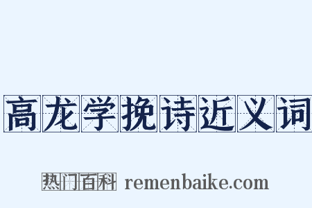 高龙学挽诗近义词是什么意思的图片